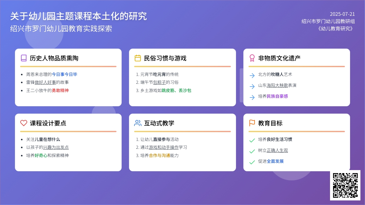关于幼儿园主题课程本土化的研究
