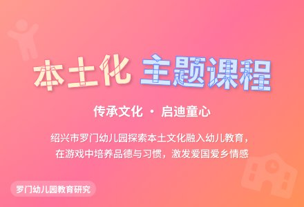 关于幼儿园主题课程本土化的研究-幼师课件网