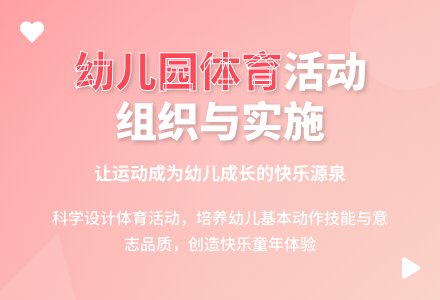 浅谈幼儿园体育活动的组织与实施-幼师课件网