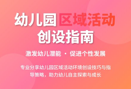 幼儿园区域活动的创设与指导-幼师课件网