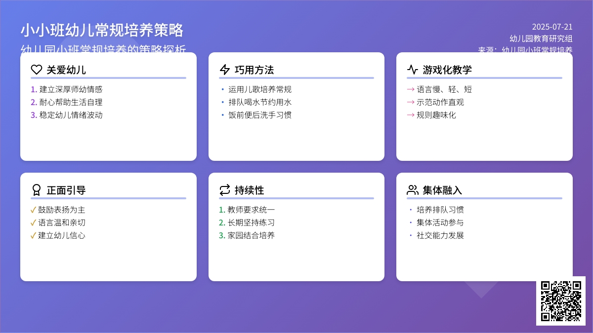 幼儿园小班常规培养的策略探析
