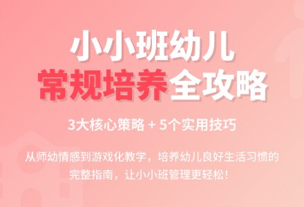 幼儿园小班常规培养的策略探析-幼师课件网