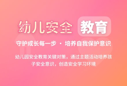 幼儿园的安全教育问题分析与对策-幼师课件网
