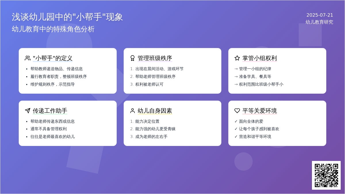 浅谈幼儿园中的“小帮手”现象