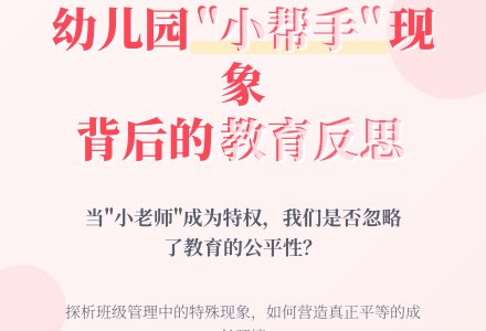浅谈幼儿园中的“小帮手”现象-幼师课件网