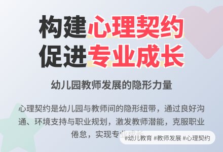 心理契约与幼儿园教师专业化发展-幼师课件网