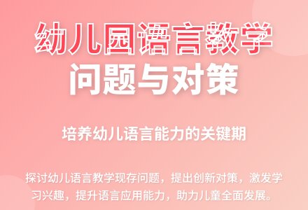 幼儿园语言教学问题及对策探析-幼师课件网