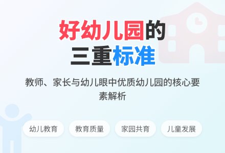 教师、家长、幼儿眼中的“好幼儿园”-幼师课件网