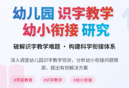 幼儿园识字教学“幼小衔接”的研究-幼师课件网