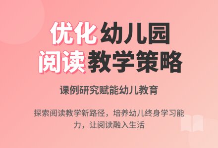 优化幼儿园领域教学策略的行动研究-幼师课件网