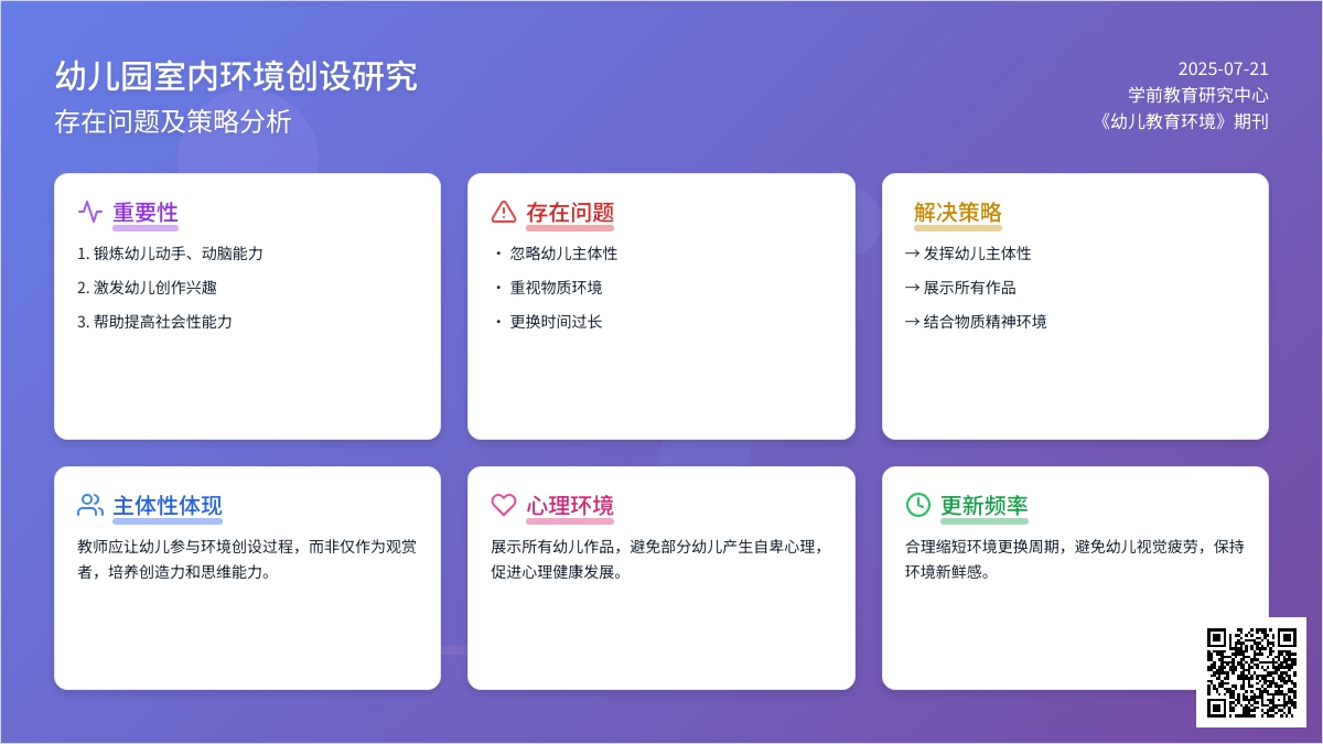 幼儿园室内环境创设存在问题及策略