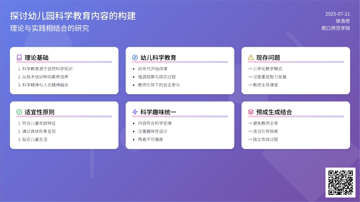 探讨幼儿园科学教育内容的构建