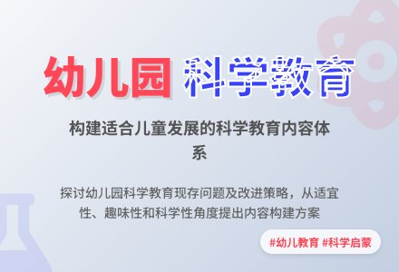 探讨幼儿园科学教育内容的构建-幼师课件网