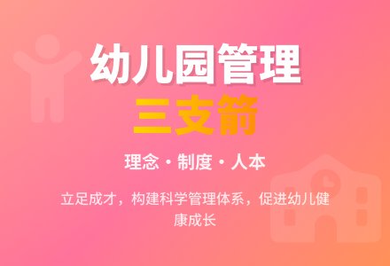 立足成才用好幼儿园管理工作“三支箭”-幼师课件网