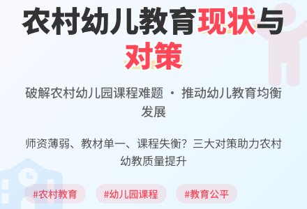 农村幼儿园课程的现状及对策研究-幼师课件网