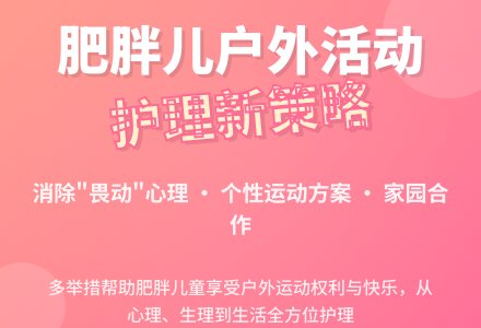 幼儿园肥胖儿户外活动有效护理新策略-幼师课件网