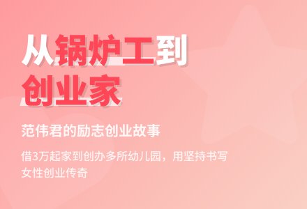 范伟君和她的精品幼儿园之路-幼师课件网