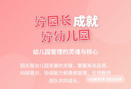 试议幼儿园园长的自身修养-幼师课件网
