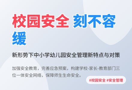 新形势下中小学幼儿园安全管理问题研究-幼师课件网