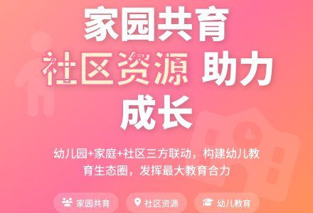 幼儿园利用社区资源开展家园共育-幼师课件网