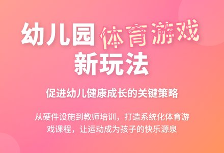 如何在幼儿园中开展体育游戏-幼师课件网