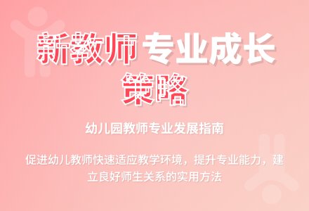 如何促进幼儿园新教师的专业成长-幼师课件网