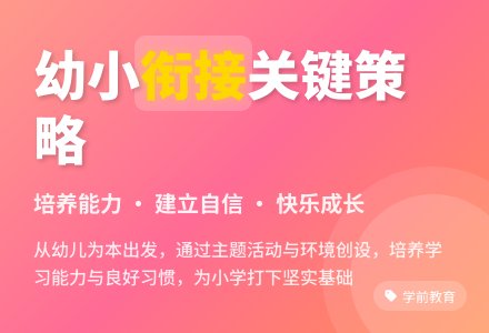 如何做好幼儿园与小学衔接工作-幼师课件网