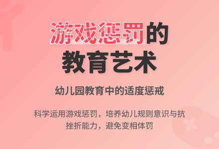 浅论幼儿园教育中的“游戏惩罚”-幼师课件网