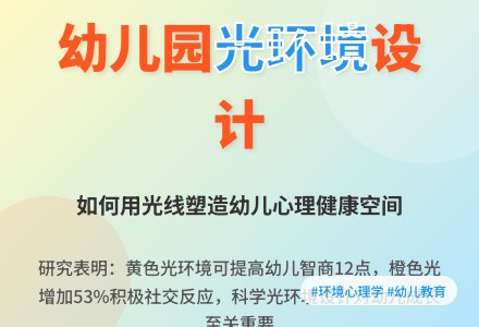 幼儿园建筑光环境心理问题初探-幼师课件网