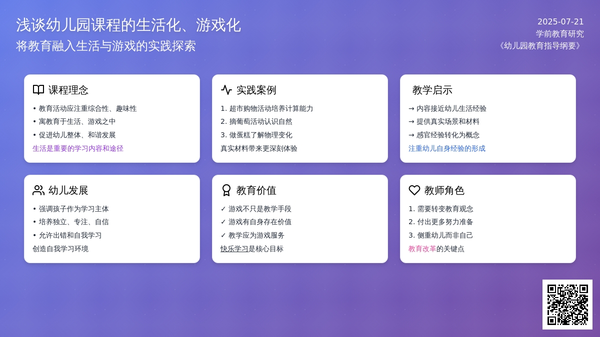 浅谈幼儿园课程的生活化、游戏化