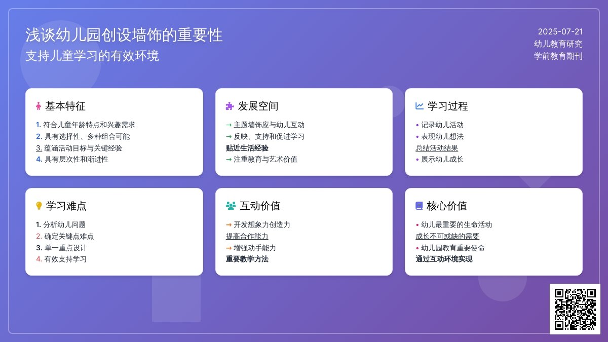 浅谈幼儿园创设墙饰的重要性