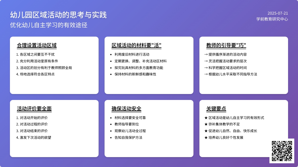 幼儿园区域活动的思考与实践