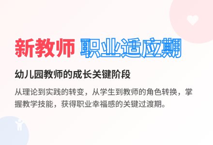 引领幼儿园新教师度过职业适应期-幼师课件网