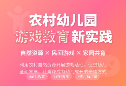 如何开展农村幼儿园的游戏活动-幼师课件网
