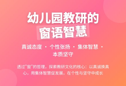 由“窗语”漫谈“幼儿园教研文化”-幼师课件网