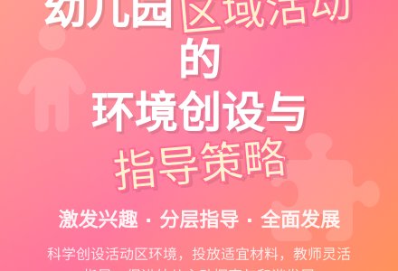 幼儿园区域活动环境创设与指导-幼师课件网