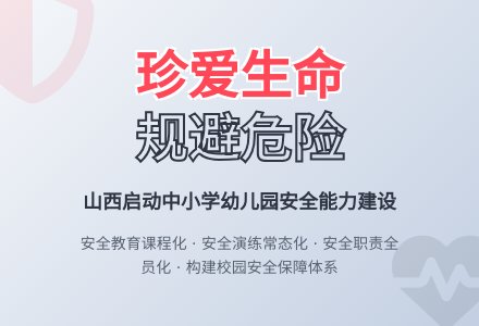 山西启动中小学幼儿园安全能力建设-幼师课件网