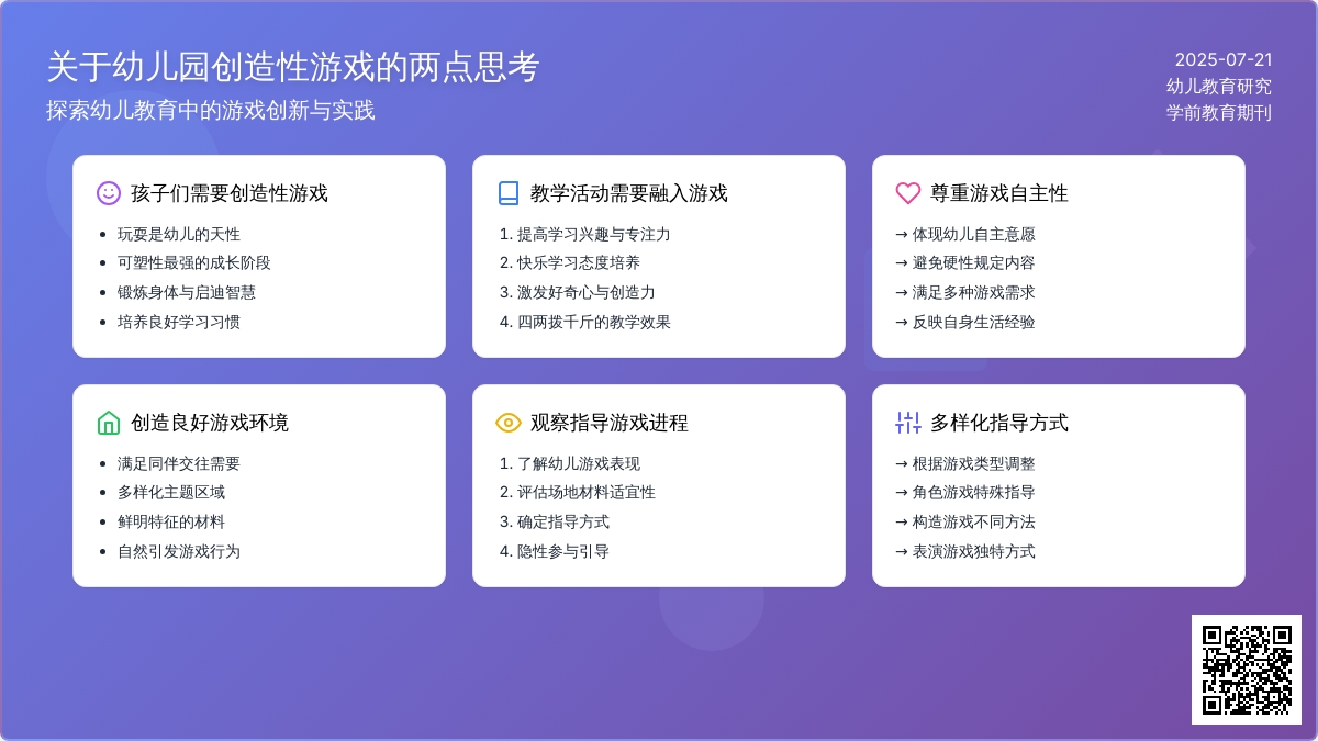 关于幼儿园创造性游戏的两点思考