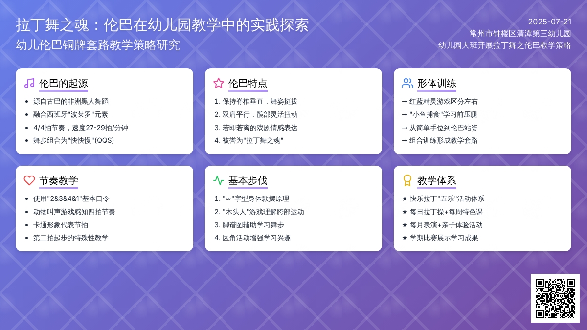 幼儿园大班开展拉丁舞之伦巴教学策略