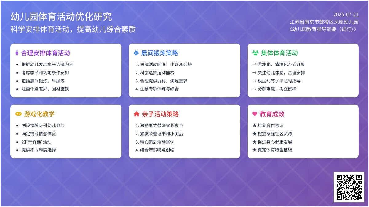 科学安排幼儿园体育活动，提高幼儿综合身体素质
