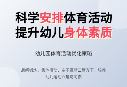 科学安排幼儿园体育活动，提高幼儿综合身体素质-幼师课件网