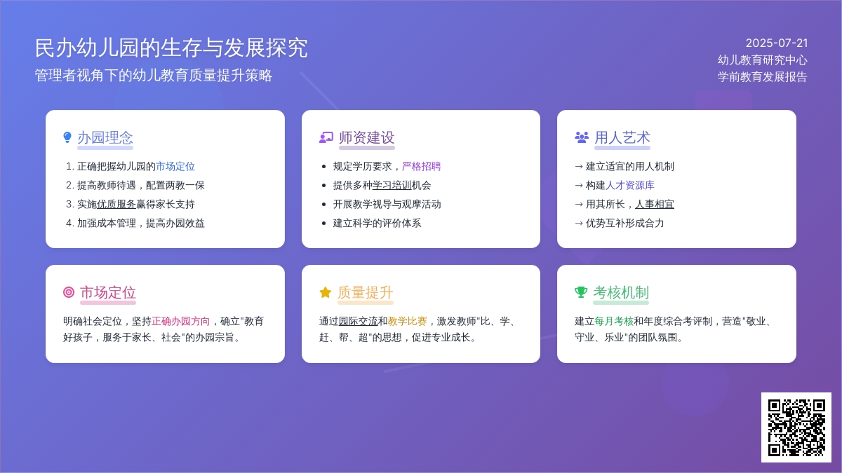 民办幼儿园的生存与发展探究