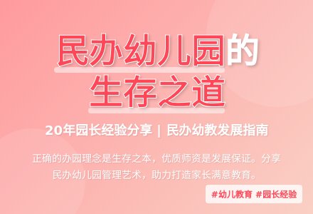 民办幼儿园的生存与发展探究-幼师课件网