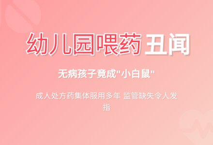 给无病孩子服药幼儿园病得不轻-幼师课件网