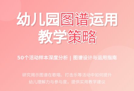 幼儿园音乐活动中的图谱运用-幼师课件网