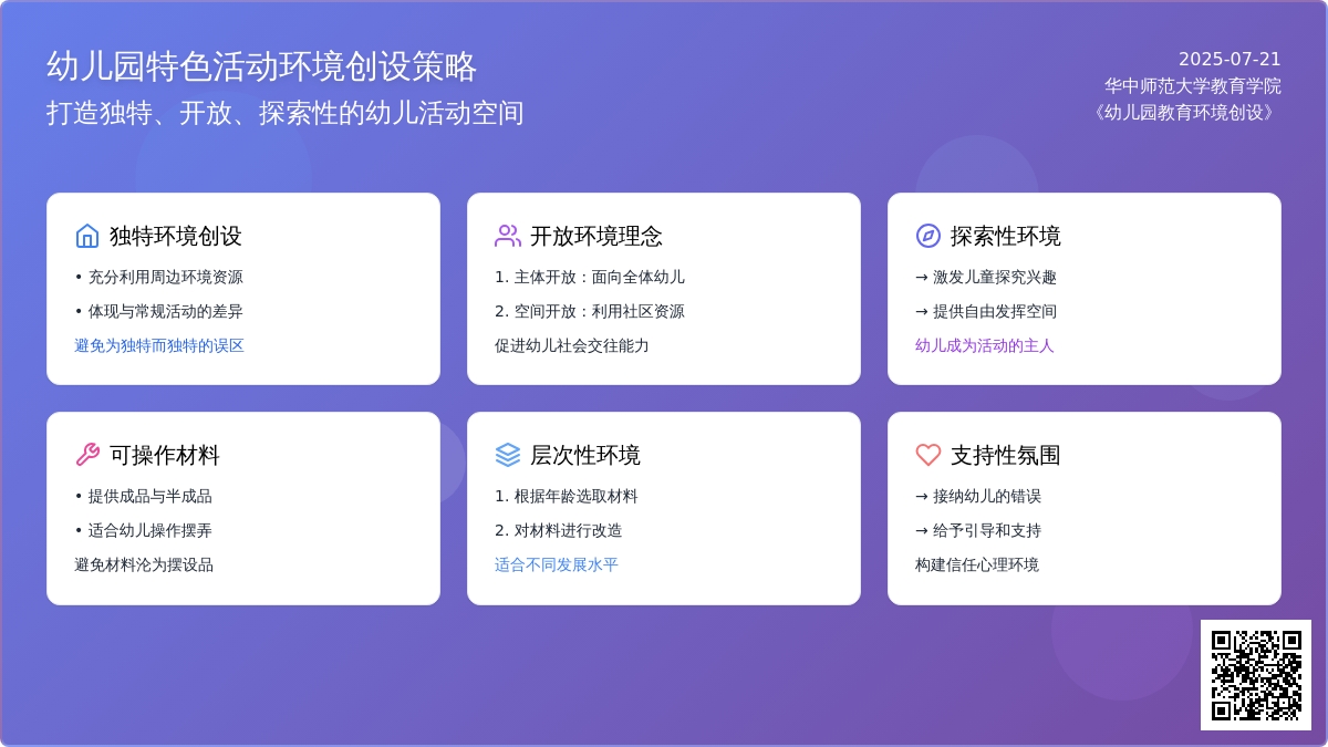 幼儿园特色活动环境创设的策略