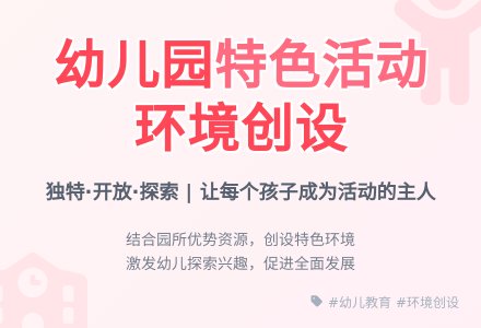 幼儿园特色活动环境创设的策略-幼师课件网
