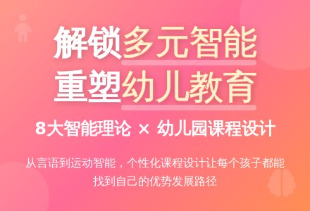 多元智能理论下的幼儿园课程设计机制-幼师课件网