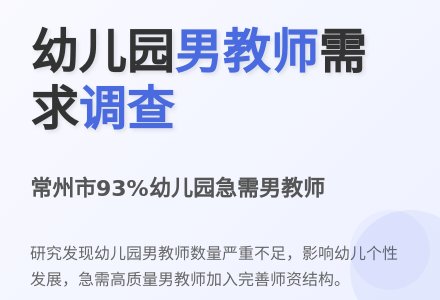 常州市幼儿园男教师需求现状调查-幼师课件网