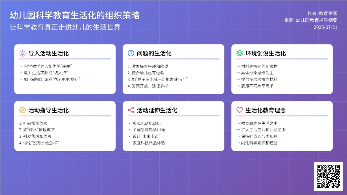 幼儿园科学教育生活化的组织策略